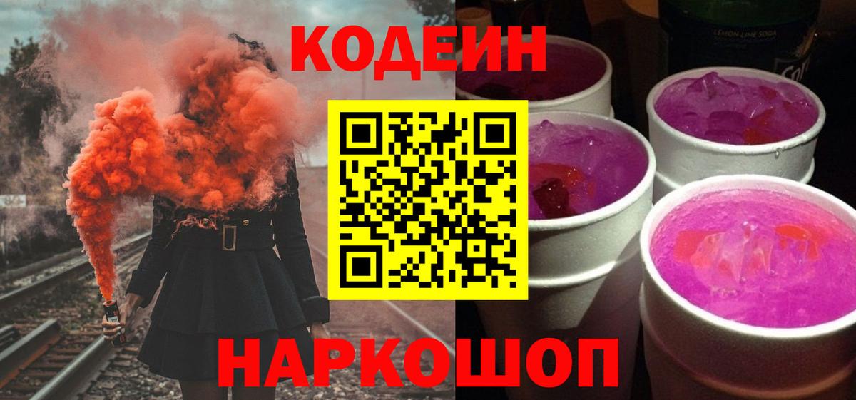 Кодеин Purple Drank  Вход с VPN  Копейск 